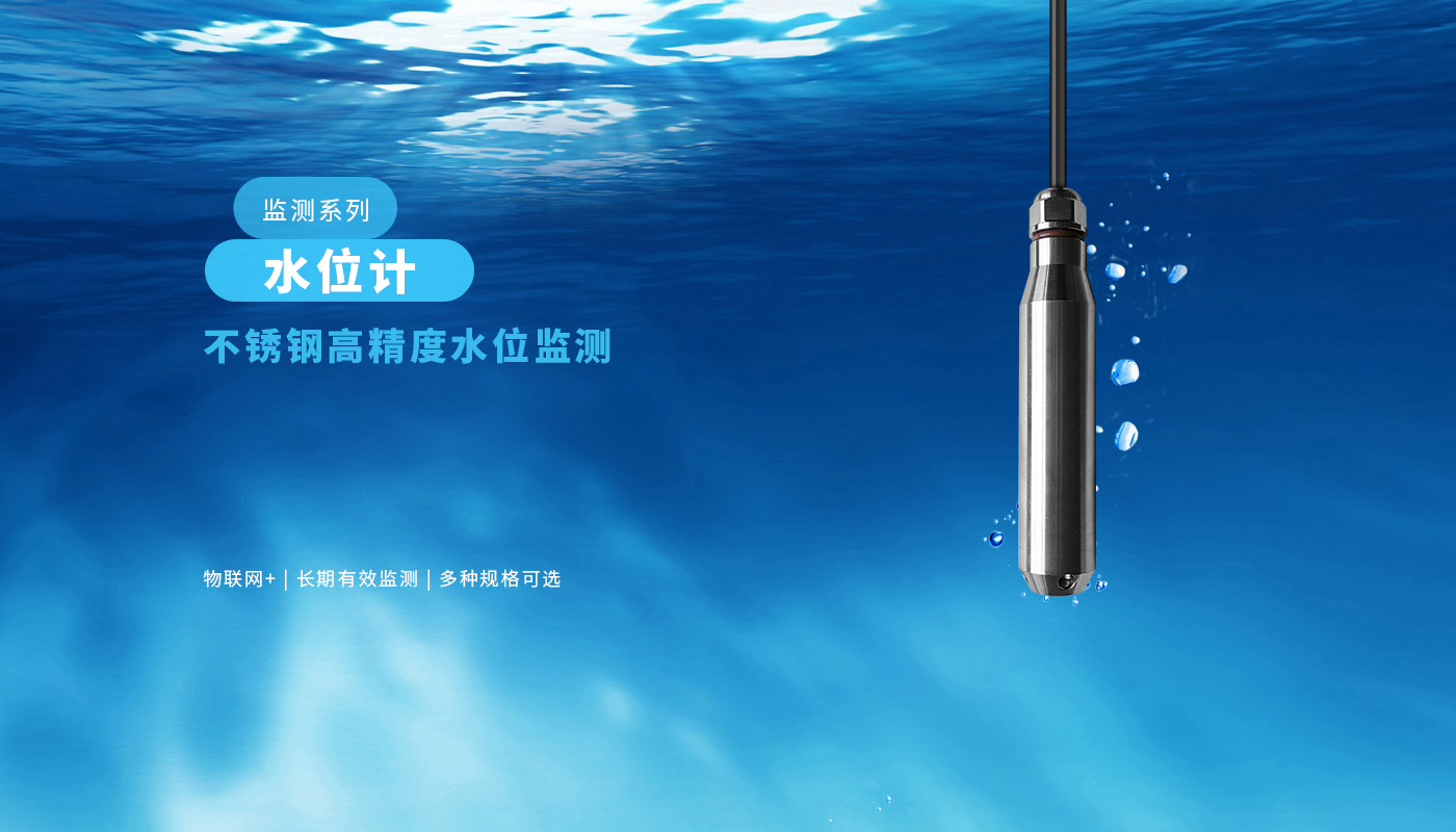 监测系列产品-水位计_01.jpg