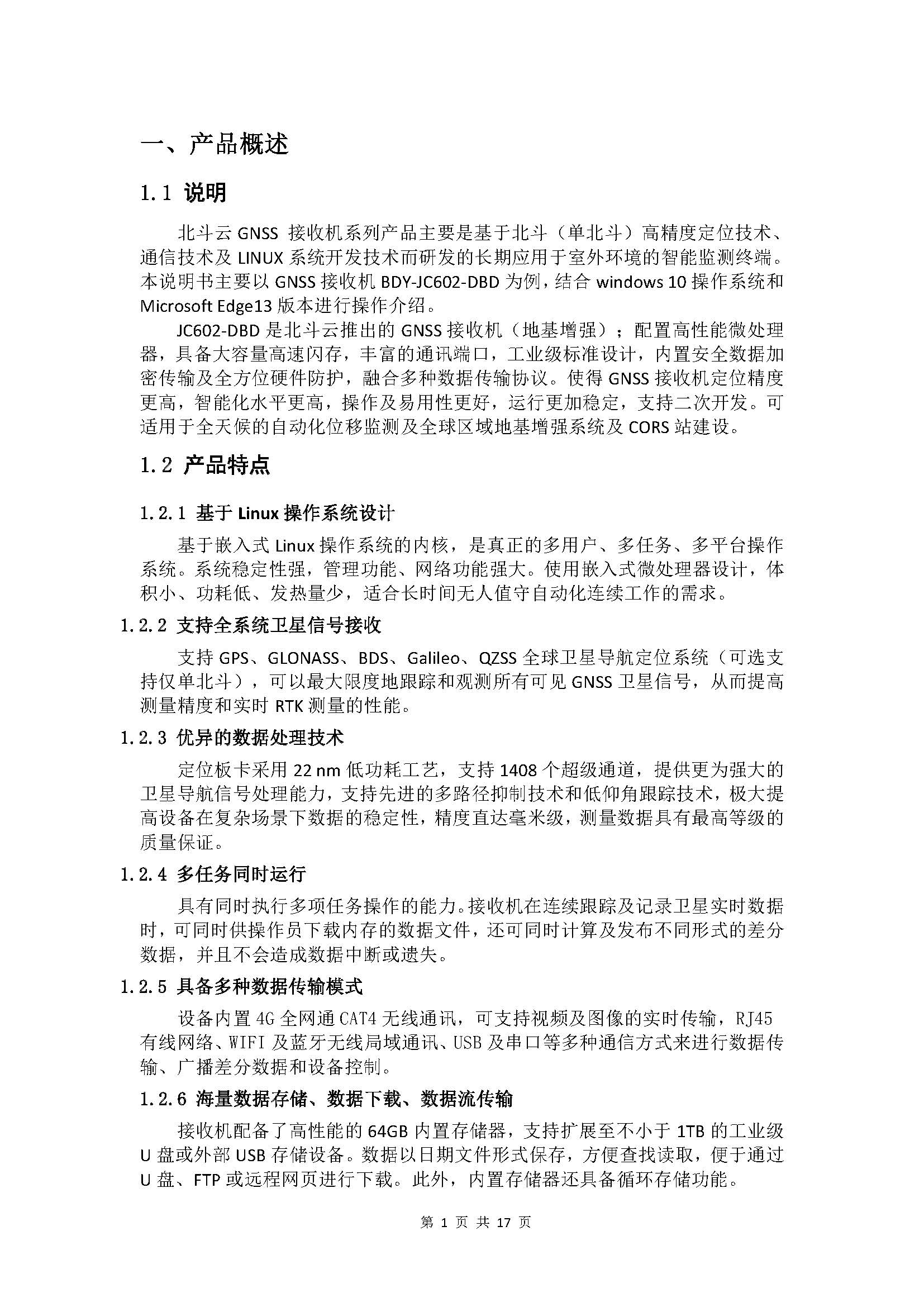 BDY-JC602-DBD-CORS工作站使用说明书_页面_04.jpg