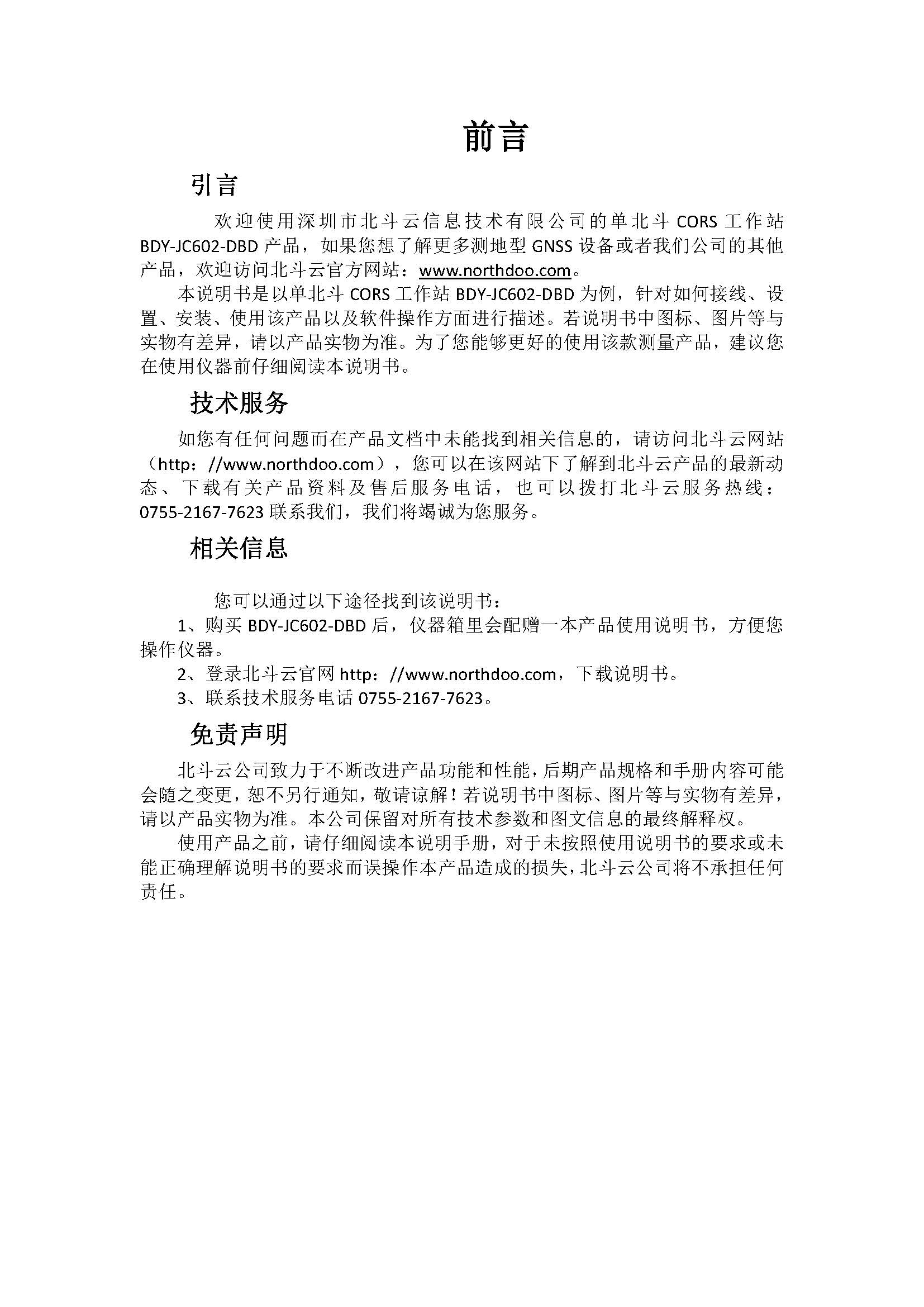 BDY-JC602-DBD-CORS工作站使用说明书_页面_03.jpg