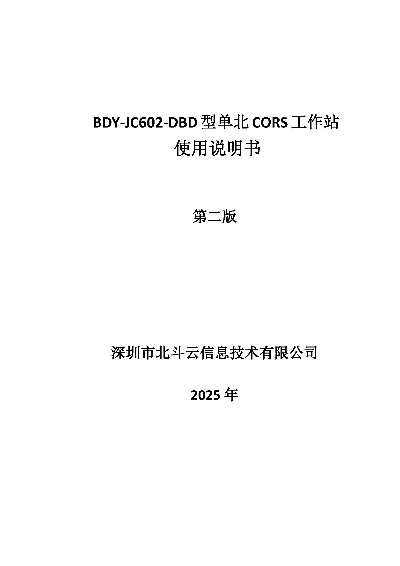 BDY-JC602-DBD-CORS工作站使用说明书_页面_01.jpg