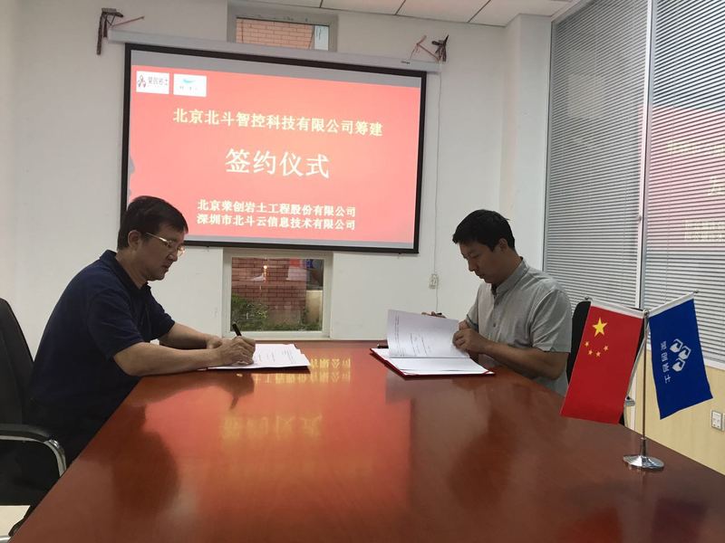 深圳市北斗云信息技术有限公司